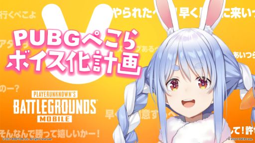 画像ギャラリー No.001のサムネイル画像 / 「PUBG MOBILE」,兎田ぺこらさんのボイスカードを実装。季節によって異なるボイスが楽しめる高級ボイスカードも登場
