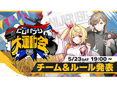 にじさんじライバーが「PUBG MOBILE」で運動会？ 「にじパブジ大運動会」開催決定。告知配信は5月23日19時から
