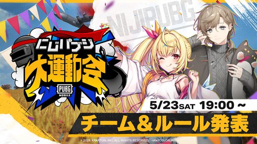 画像ギャラリー No.002のサムネイル画像 / にじさんじライバーが「PUBG MOBILE」で運動会? 「にじパブジ大運動会」開催決定。告知配信は5月23日19時から