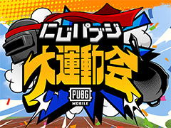 パルクールありカーレースあり，もちろんバトルロイヤルもありな運動会「にじパブジ大運動会」。5月30日17時からにじさんじ公式で配信