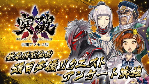 画像ギャラリー No.003のサムネイル画像 / 「突破 Xinobi Championship」で勝利ボーナスとして札を入手できるイベントが開催中