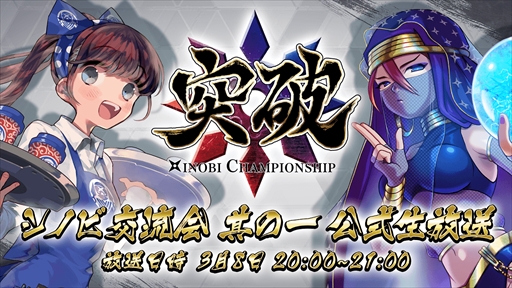 画像ギャラリー No.002のサムネイル画像 / 「突破 Xinobi Championship」,カードパックプレゼントキャンペーンを3月1日に開催