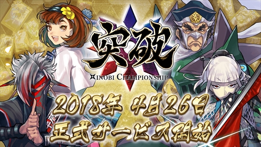画像ギャラリー No.001のサムネイル画像 / 戦略カードバトル「突破 Xinobi Championship」，正式サービス開始が4月26日に決定