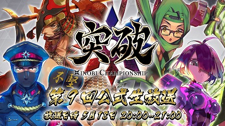 画像ギャラリー No.003のサムネイル画像 / 「突破 Xinobi Championship」，公式生番組が5月18日20:00に放送