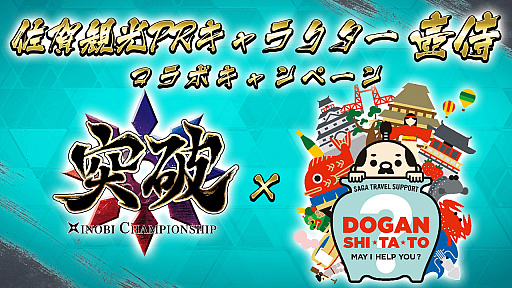 画像ギャラリー No.001のサムネイル画像 / 「突破 Xinobi Championship」,佐賀観光連盟公式PRキャラ「壺侍」とのコラボが発表