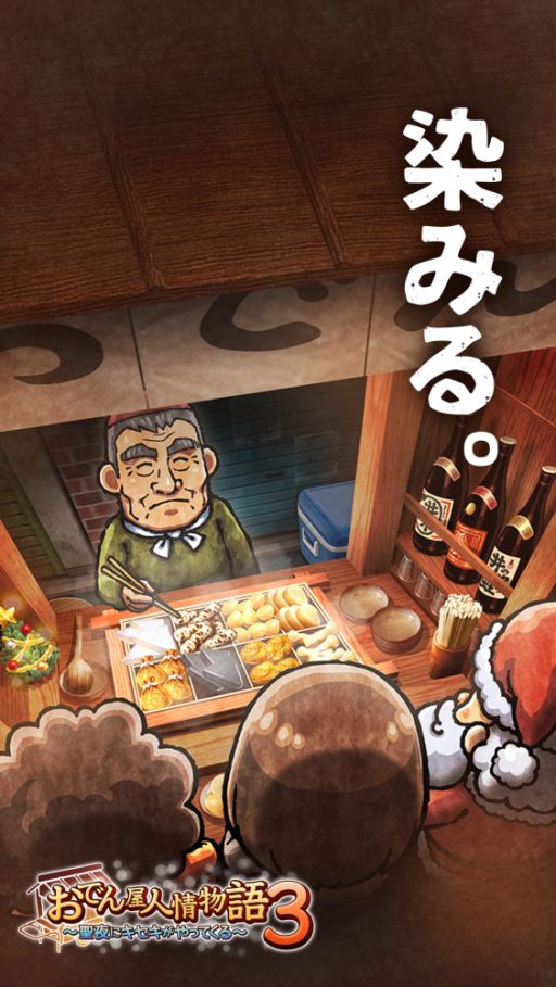 画像ギャラリー No.001のサムネイル画像 / 放置型群像劇「おでん屋人情物語3」,事前登録の受付を開始