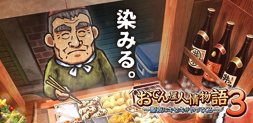 画像ギャラリー No.001のサムネイル画像 / 癒し系アプリ「おでん屋人情物語3」がiOS/Android向けに配信