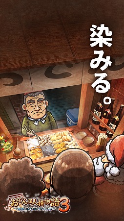 画像ギャラリー No.002のサムネイル画像 / 癒し系アプリ「おでん屋人情物語3」がiOS/Android向けに配信