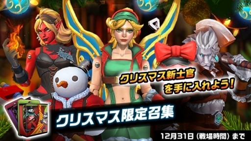 画像ギャラリー No.006のサムネイル画像 / 「アーミーメン・ストライク：反撃」でクリスマスイベントが開催。S級士官「イヴの女神」「リナ」などが登場