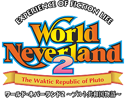 画像ギャラリー No.002のサムネイル画像 / PC用仮想世界体験シム「ワールド・ネバーランド2 〜プルト共和国物語〜」が本日発売。初回特典はループ仕様のオリジナルサントラ