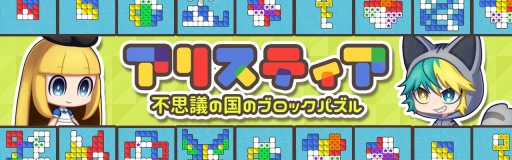 画像ギャラリー No.005のサムネイル画像 / パズルゲーム「アリスティア〜不思議の国のブロックパズル〜」の配信がスタート