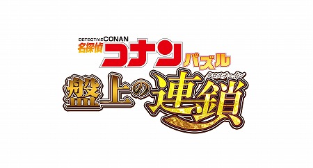 画像ギャラリー No.001のサムネイル画像 / サイバードが「名探偵コナンパズル 盤上の連鎖」の公式サイトをオープン。来春の配信を予定
