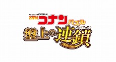画像ギャラリー No.005のサムネイル画像 / サイバードが「名探偵コナンパズル 盤上の連鎖」の公式サイトをオープン。来春の配信を予定