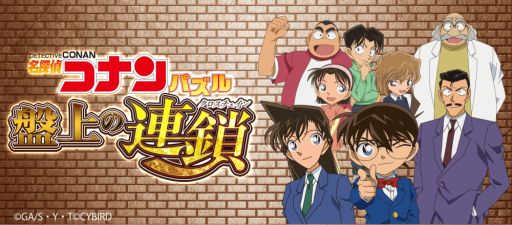 画像ギャラリー No.001のサムネイル画像 / 「名探偵コナンパズル 盤上の連鎖」の事前登録キャンペーンが本日開始
