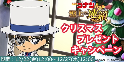 画像ギャラリー No.001のサムネイル画像 / 「名探偵コナンパズル 盤上の連鎖」,リアルグッズが当たるクリスマスキャンペーン
