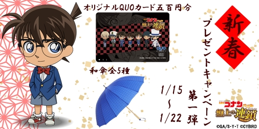 画像ギャラリー No.001のサムネイル画像 / 「名探偵コナンパズル 盤上の連鎖」，QUOカードや和傘の当たるキャンペーンを開催
