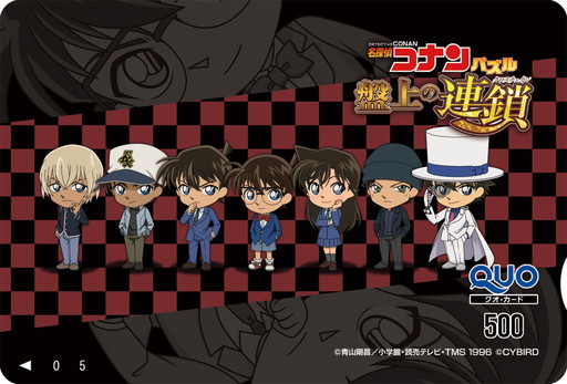 画像ギャラリー No.002のサムネイル画像 / 「名探偵コナンパズル 盤上の連鎖」，QUOカードや和傘の当たるキャンペーンを開催