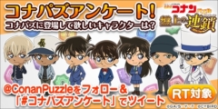 画像ギャラリー No.004のサムネイル画像 / 「名探偵コナンパズル 盤上の連鎖」,劇場版公開直前プレゼント企画を実施