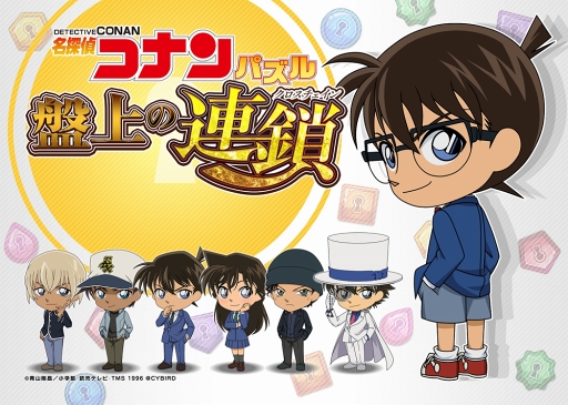 画像ギャラリー No.001のサムネイル画像 / 「名探偵コナンパズル 盤上の連鎖」が2018年3月29日にリリース。新ビジュアルを公開