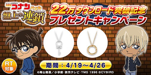 画像ギャラリー No.002のサムネイル画像 / 「名探偵コナンパズル 盤上の連鎖」,22万DL突破記念にペンダントが当たるプレゼントキャンペーンを実施