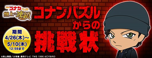 画像ギャラリー No.004のサムネイル画像 / 「名探偵コナンパズル 盤上の連鎖」,SSR赤井秀一をもらえるGW5大キャンペーンが開幕