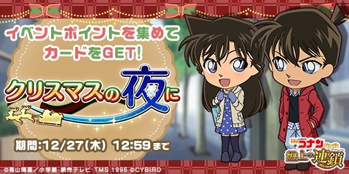 画像ギャラリー No.001のサムネイル画像 / 「名探偵コナンパズル 盤上の連鎖」で「SSR工藤新一×毛利蘭」などが手に入るイベント開催