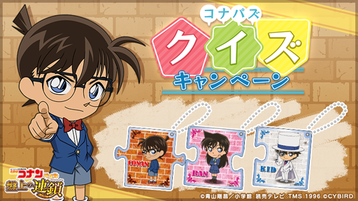 画像ギャラリー No.007のサムネイル画像 / 「名探偵コナンパズル 盤上の連鎖」,配信1周年を記念したイベントを開催中