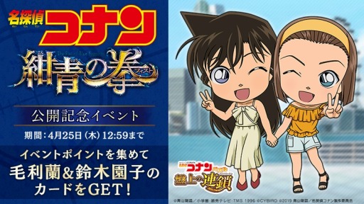画像ギャラリー No.001のサムネイル画像 / 「名探偵コナンパズル 盤上の連鎖」，劇場版「名探偵コナン 紺青の拳」公開記念イベントが開催