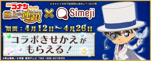 画像ギャラリー No.001のサムネイル画像 / 「Simeji」で「名探偵コナンパズル」の限定きせかえが獲得できるコラボキャンペーンが開催