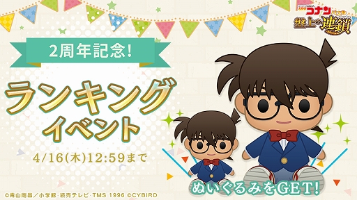 画像ギャラリー No.006のサムネイル画像 / 「名探偵コナンパズル 盤上の連鎖」,リリース2周年記念イベントが開催