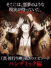 画像ギャラリー No.003のサムネイル画像 / スマホ版「真 流行り神」が真夏のホラーセールを開催。各エピソードがお買い得に