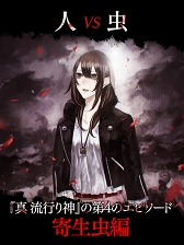 画像ギャラリー No.004のサムネイル画像 / スマホ版「真 流行り神」が真夏のホラーセールを開催。各エピソードがお買い得に