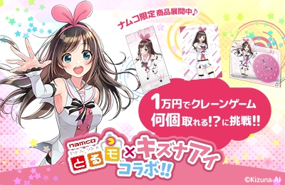 画像ギャラリー No.001のサムネイル画像 / ネットクレーンゲーム「とるモ」に「キズナアイ」の限定景品が登場