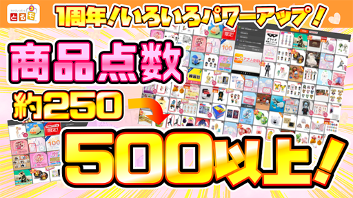 画像ギャラリー No.001のサムネイル画像 / 「とるモ」,商品点数の大幅拡大やプレゼントキャンペーンを4月27日より実施