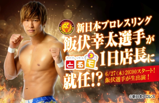 画像ギャラリー No.001のサムネイル画像 / 「とるモ」に新日本プロレスリング所属の飯伏幸太選手が1日店長として登場するイベントが6月27日に開催