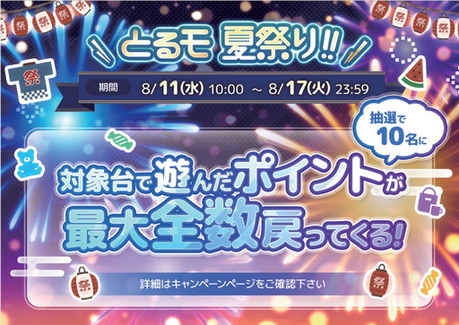 画像ギャラリー No.004のサムネイル画像 / 「とるモ」,遊んだポイントが戻ってくる“とるモ 夏祭り!!”開催