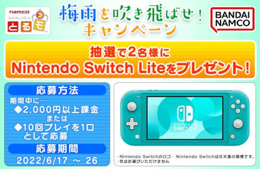 画像ギャラリー No.001のサムネイル画像 / 「とるモ」,Nintendo Switch Liteが当たる“梅雨を吹き飛ばせ!キャンペーン”を開催中