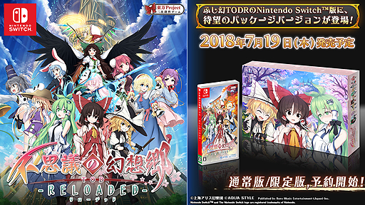 画像ギャラリー No.002のサムネイル画像 / 「不思議の幻想郷TOD-RELOADED-」のSwitch向けパッケージ版が7月19日に発売へ。特典を満載した初回生産限定版もあり