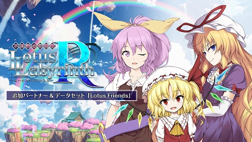 画像ギャラリー No.009のサムネイル画像 / 「不思議の幻想郷TOD -RELOADED-」と「不思議の幻想郷 -ロータスラビリンスR-」のSwitch向け新価格パッケージ版が11月24日に発売決定