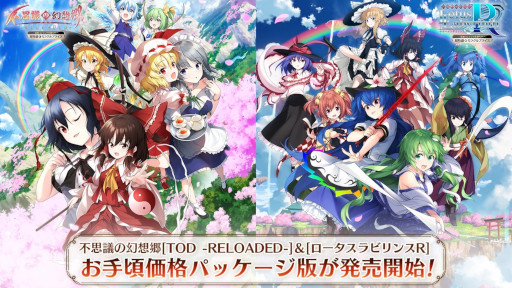 画像ギャラリー No.004のサムネイル画像 / 東方Project二次創作「不思議の幻想郷」シリーズ,“TOD -RELOADED-”と“ロータスラビリンスR”の新価格パッケージ版が発売に