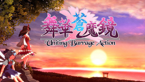 画像ギャラリー No.020のサムネイル画像 / SMEのUNTIES,東方ファンゲーム「不思議の幻想郷TODR」のNintendo Switch版を12月,「舞華蒼魔鏡」のPS4版を2018年1月にリリース