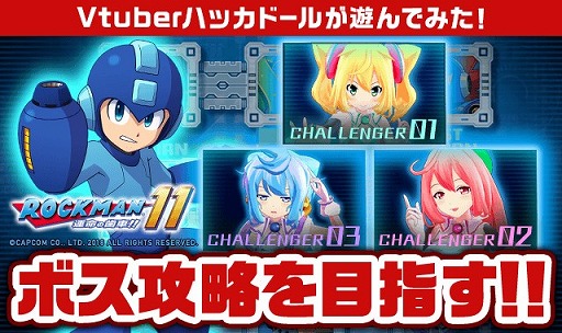 画像ギャラリー No.001のサムネイル画像 / 「ロックマン11 運命の歯車!!」,ハッカドールのVTuberによるプレイ動画が公開