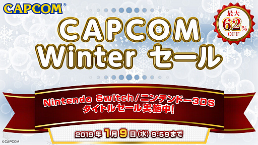 画像ギャラリー No.001のサムネイル画像 / カプコン，Switchと3DSのダウンロード版タイトルが最大62％オフになる“CAPCOM Winterセール”を2019年1月9日9：59まで開催