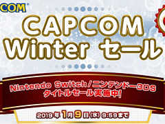 カプコン，Switchと3DSのダウンロード版タイトルが最大62％オフになる“CAPCOM Winterセール”を2019年1月9日9：59まで開催