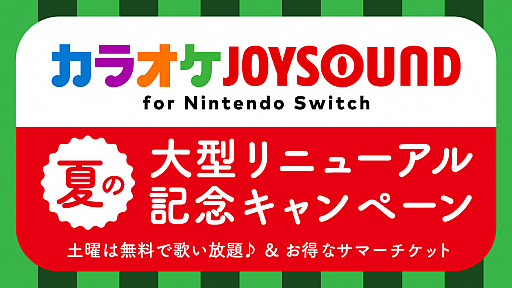 画像ギャラリー No.001のサムネイル画像 / 毎週土曜日はカラオケデー。「カラオケJOYSOUND for Nintendo Switch 夏の大型リニューアル記念キャンペーン♪」開催