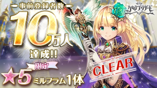 画像ギャラリー No.001のサムネイル画像 / 「クロノ ブリゲード」の事前登録数が10万を突破。★5「ミルフラム」のプレゼントが決定