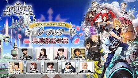 画像ギャラリー No.001のサムネイル画像 / 「クロノ ブリゲード」の発表会“完成披露の宴”が4月13日に開催