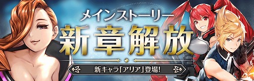 画像ギャラリー No.002のサムネイル画像 / 「クロノ ブリゲード」，メインストーリー4章〜2章が開放。新キャラ「アリア」も登場