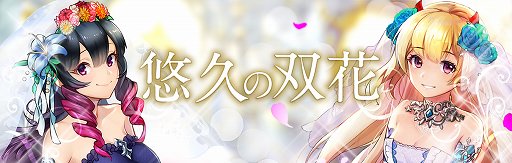 画像ギャラリー No.001のサムネイル画像 / 「クロノ ブリゲード」，花嫁姿の「フォルティーナ」「イブリーナ」が登場