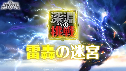 画像ギャラリー No.002のサムネイル画像 / 「クロノ ブリゲード」,新イベント「深淵への挑戦 雷轟の迷宮」がスタート
